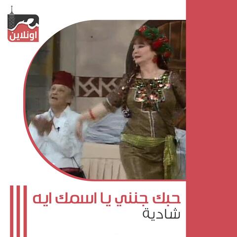 Hobak Gannena Ya Esmak Eh