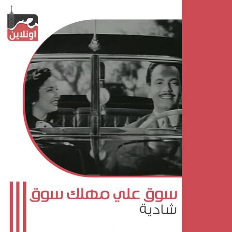 Soq Ala Mahlak Soq