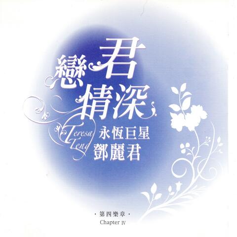 戀君情深 永恆巨星 鄧麗君 第四樂章