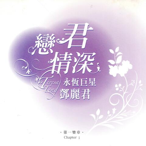 戀君情深 永恆巨星 鄧麗君 第一樂章