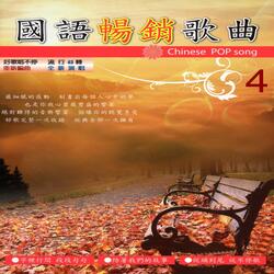 出嫁 + 這樣愛你對不對 + 有緣 + 動不動就說愛我 + 為我喝采 + 似曾相識 + 你是唯一 + 愫 + 舊愛新歡 + 把悲傷留給自已 + 明明白白我的心 + 這些日子以來 組曲