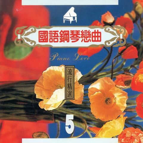 國語鋼琴戀曲 懷舊精選5