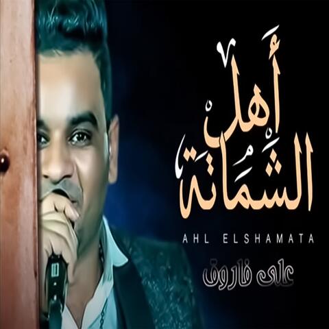 Ahl Elshamata
