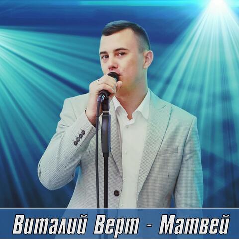 Матвей