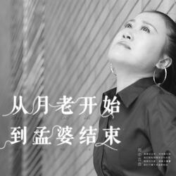 从月老开始 到孟婆结束