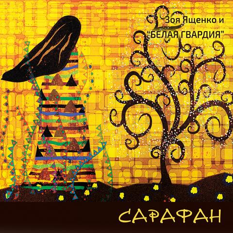 Сарафан