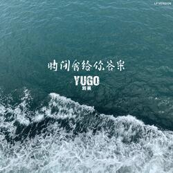 时间会给你答案