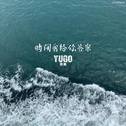 时间会给你答案