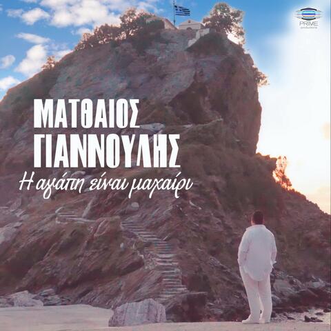 I Agapi Einai Machairi