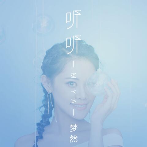 听听