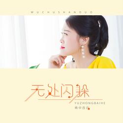 无处闪躲