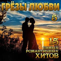 Плачет сердце по тебе