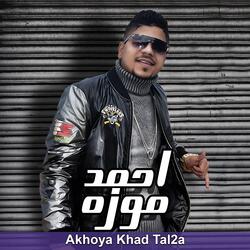 أخويا خد طلقة