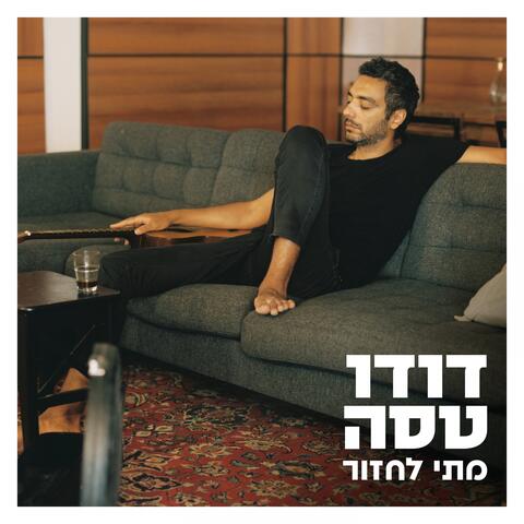 מתי לחזור