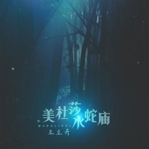 美杜莎水蛇庙