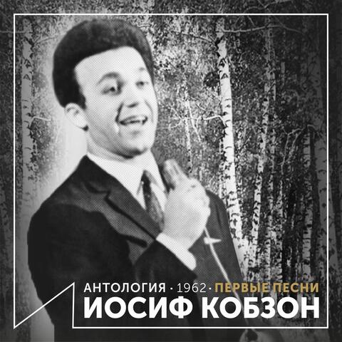 Первые песни