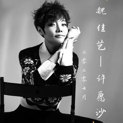 许愿沙