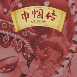 巾帼传