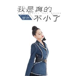 我是真的不小了
