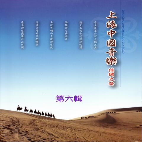 上海中國音樂 絲綢之路 第六輯