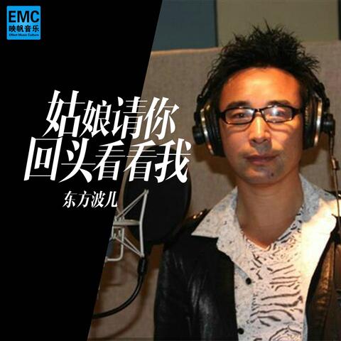 姑娘请你回头看看我