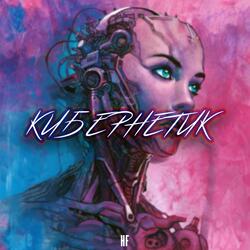 Кибернетик