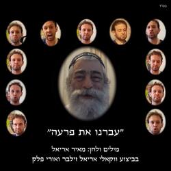 עברנו את פרעה