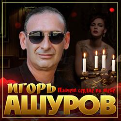 Плачет сердце по тебе
