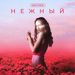 Нежный