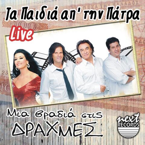 Ta Paidia Ap'tin Patra