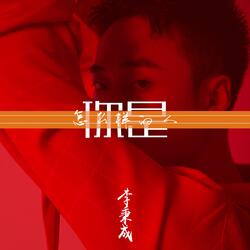 你是怎么样的人