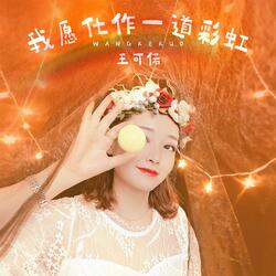 我愿化作一道彩虹