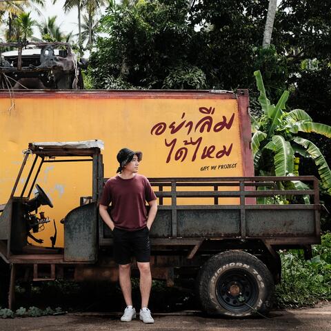 อย่าลืมได้ไหม