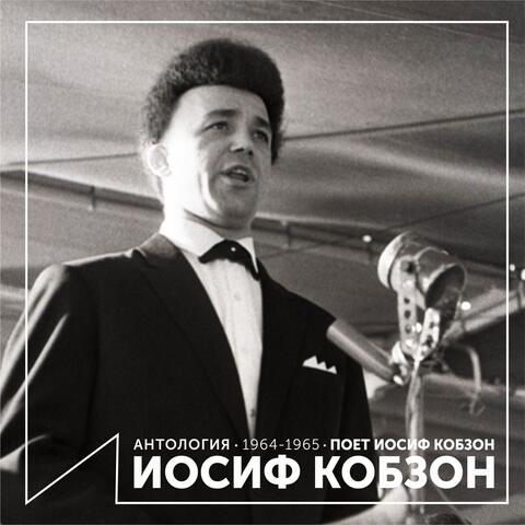 Поёт Иосиф Кобзон