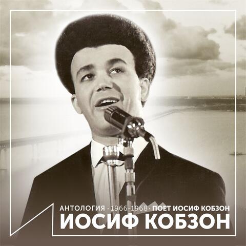 Поёт Иосиф Кобзон