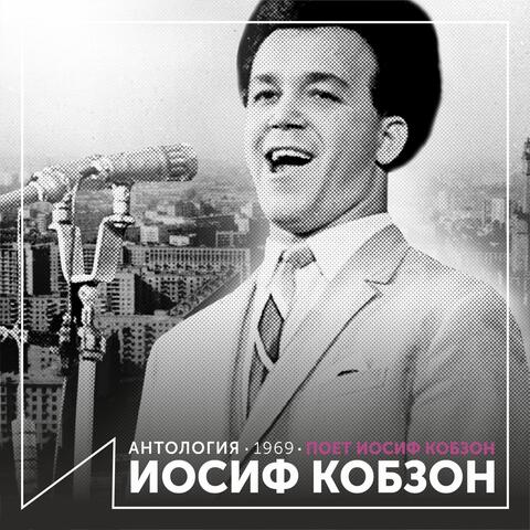 Поёт иосиф кобзон