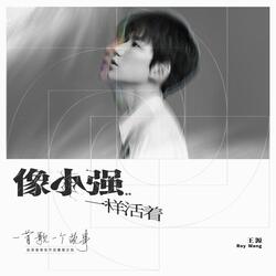 像小強一樣活著