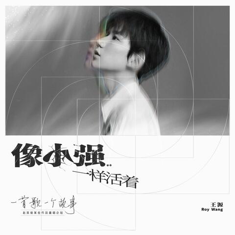 像小強一樣活著