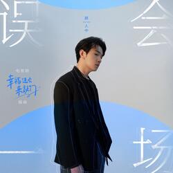 误会一场