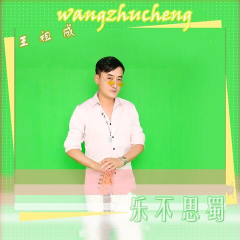 乐不思蜀