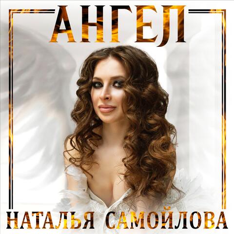 Ангел