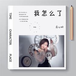 我怎么了