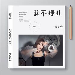 我不挣扎
