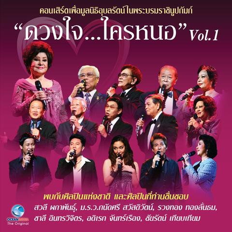 คอนเสิร์ต ดวงใจ...ใครหนอ Vol.1