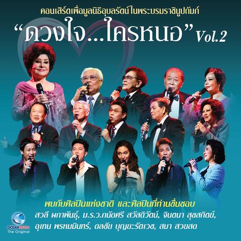 คอนเสิร์ต ดวงใจ...ใครหนอ Vol.2