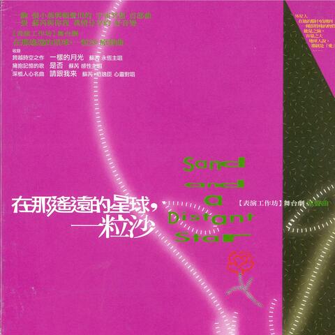 在那遙遠的星球, 一粒沙
