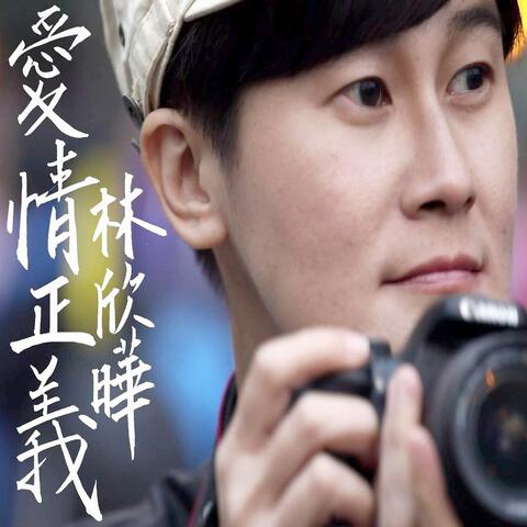 愛情正義