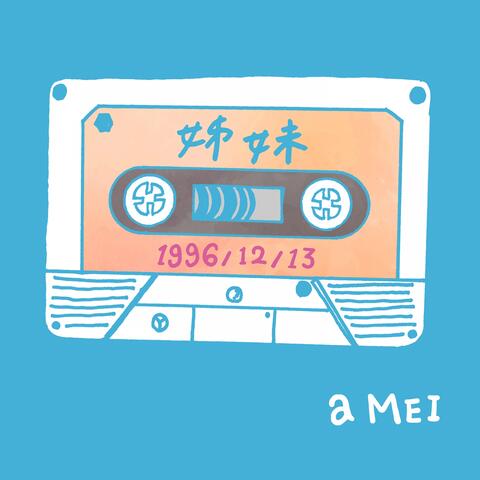 姊妹2016