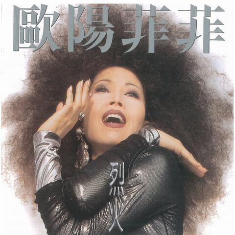烈火