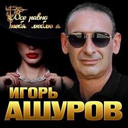 Всё равно тебя люблю я